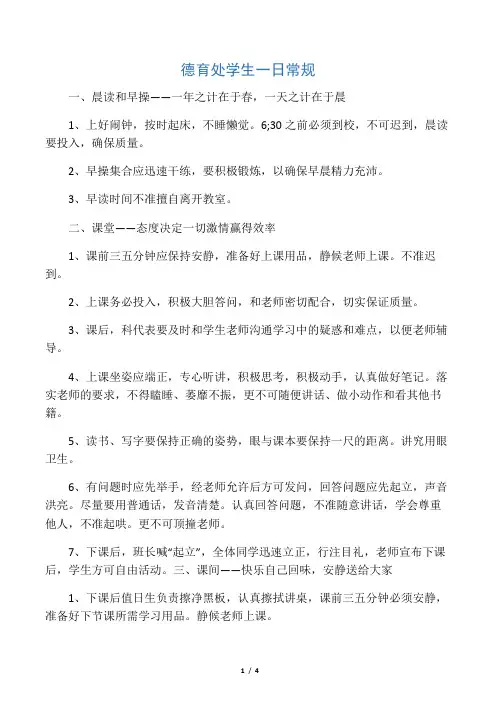 德育处学生一日常规