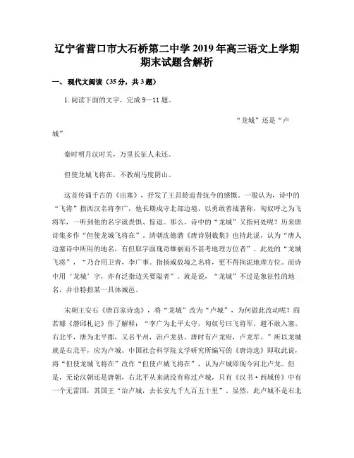 辽宁省营口市大石桥第二中学2019年高三语文上学期期末试题含解析