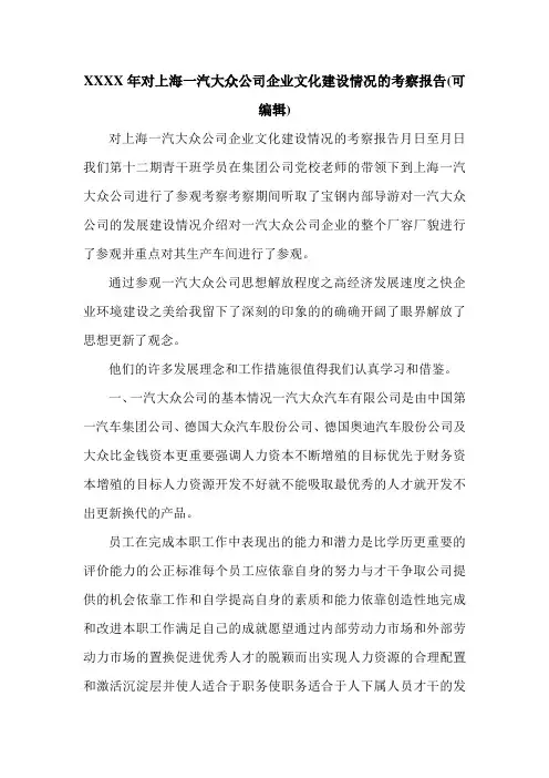 XXXX年对上海一汽大众公司企业文化建设情况的考察报告(可编辑).doc