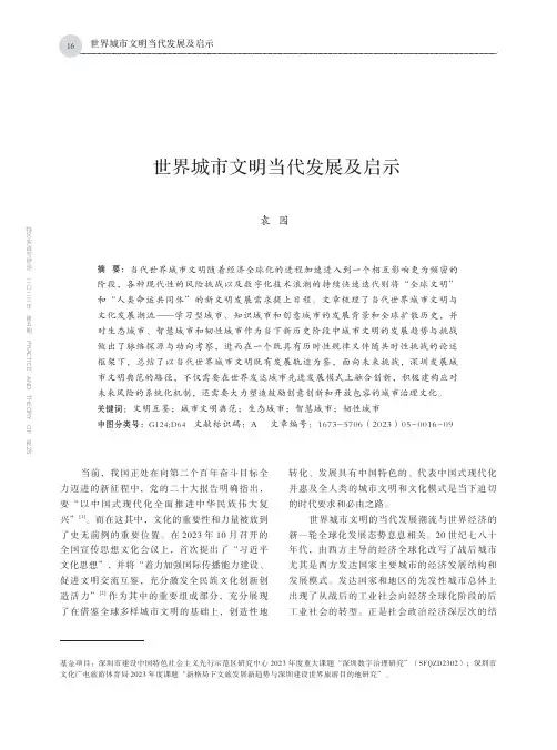 世界城市文明当代发展及启示
