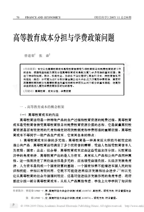 高等教育成本分担与学费政策问题