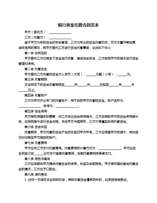 银行资金托管合同范本