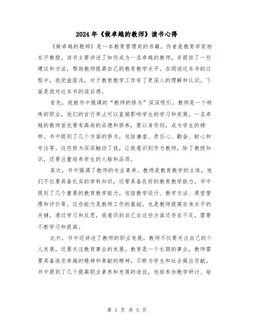 2024年《做卓越的教师》读书心得(三篇)
