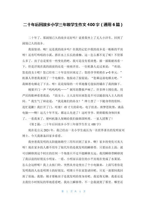 二十年后回故乡小学三年级学生作文400字(通用6篇)