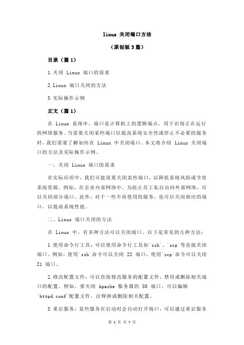 linux 关闭端口方法