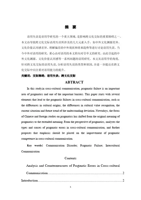 跨文化交际中的英语语用失误分析及对策(英语)