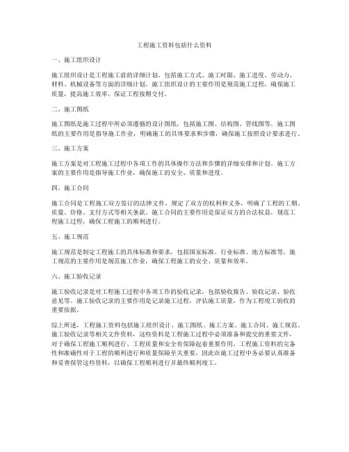 工程施工资料包括什么资料