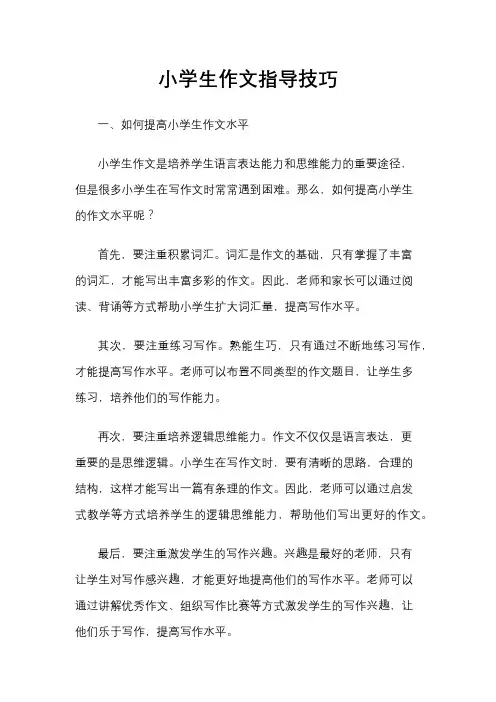 小学生作文指导技巧