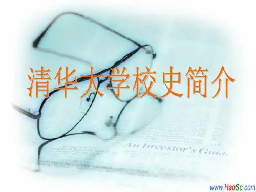 清华大学校史