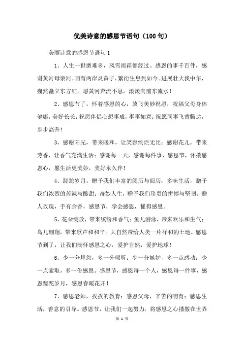 优美诗意的感恩节语句(100句)