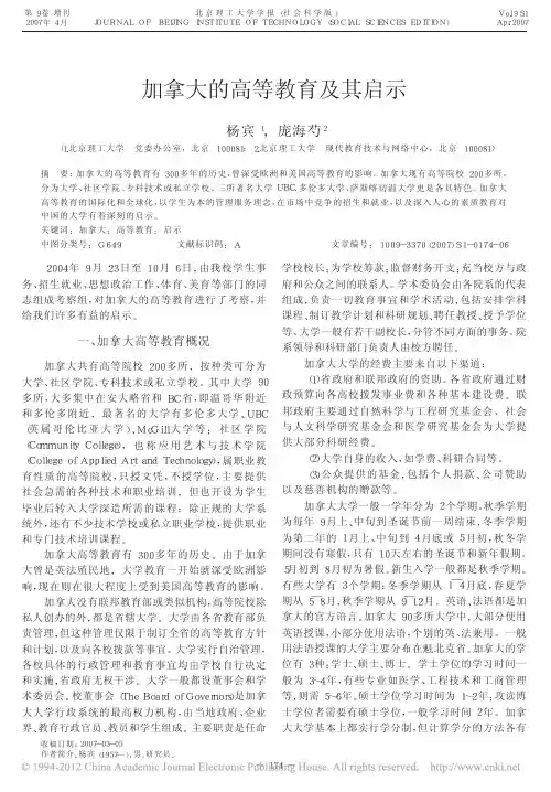 加拿大的高等教育及其启示_杨宾