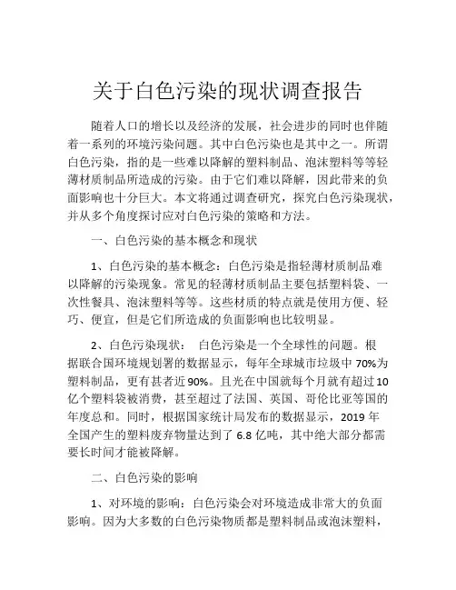 关于白色污染的现状调查报告