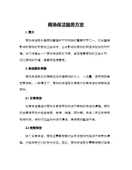商场保洁服务方案