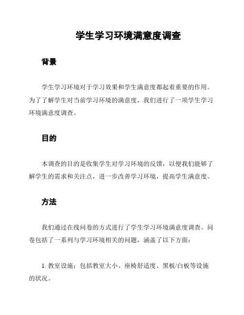 学生学习环境满意度调查