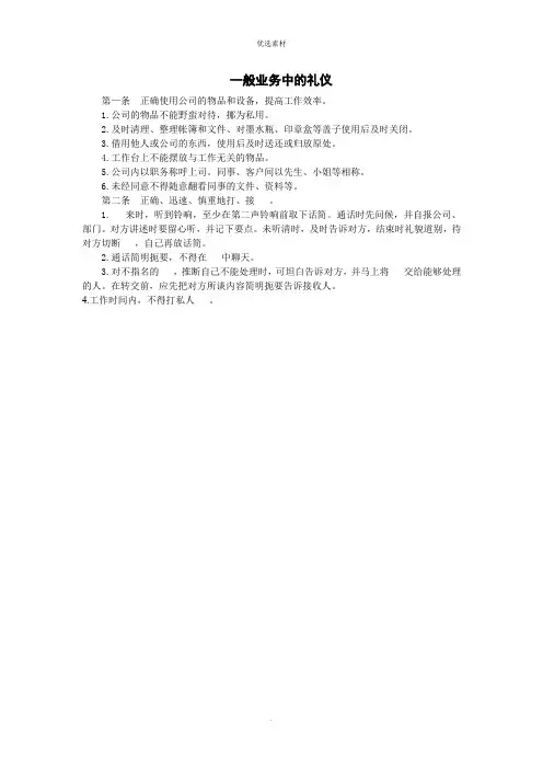 日常业务中的礼仪