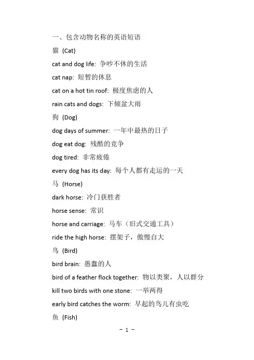 英语短语中包含动物的单词