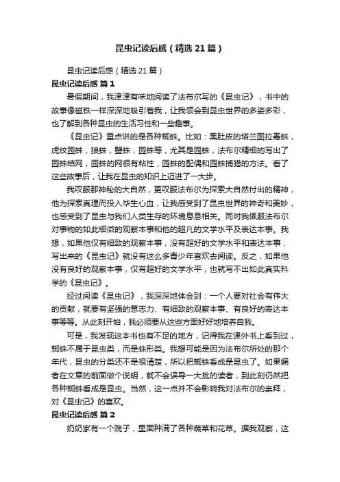 昆虫记读后感（精选21篇）