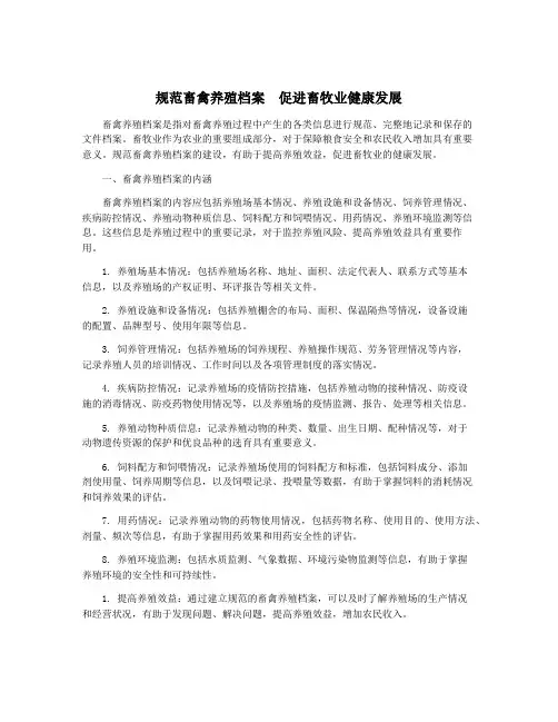 规范畜禽养殖档案 促进畜牧业健康发展