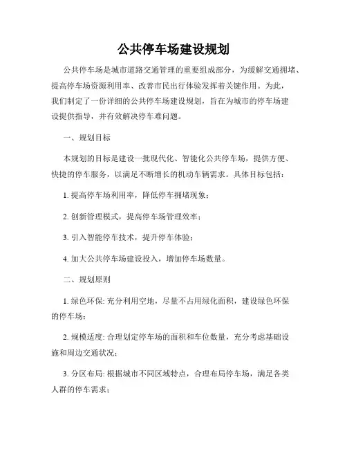 公共停车场建设规划