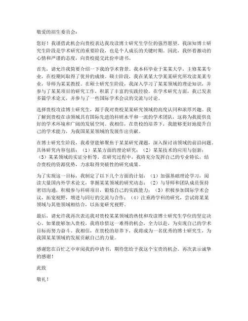 博士研究生申请书范文模板
