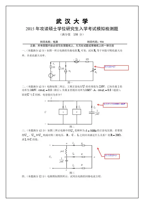 武汉大学《电路》模拟题参考答案