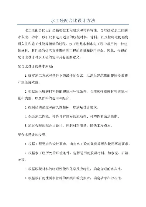 水工砼配合比设计方法