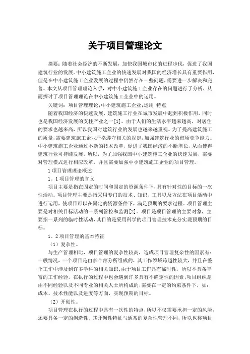 关于项目管理论文