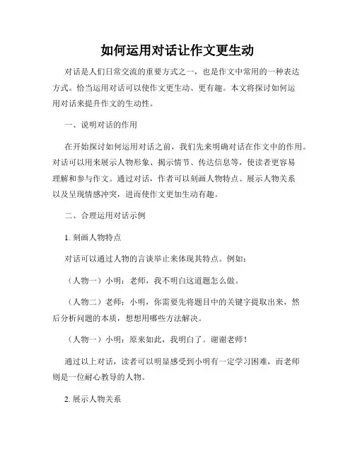 如何运用对话让作文更生动