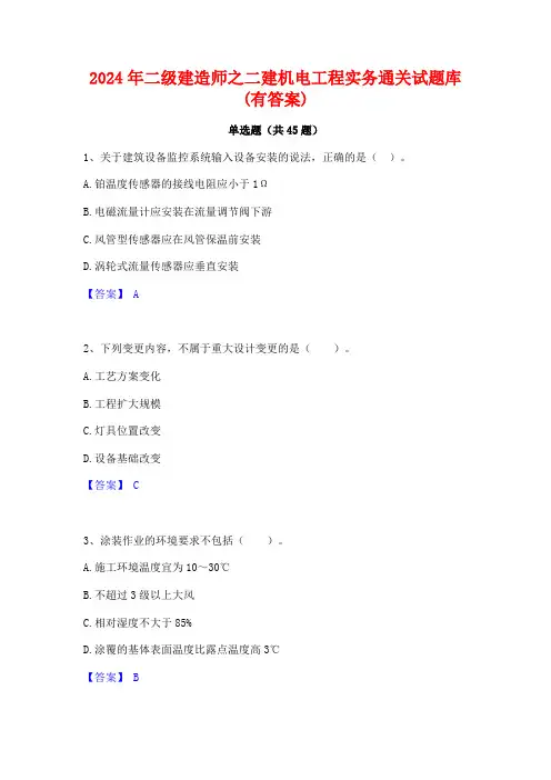 2024年二级建造师之二建机电工程实务通关试题库(有答案)