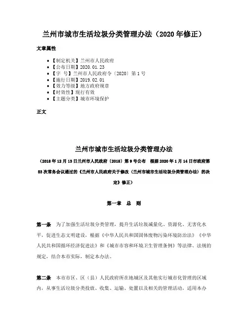兰州市城市生活垃圾分类管理办法（2020年修正）
