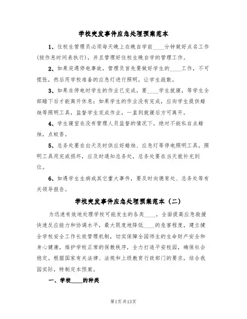 学校突发事件应急处理预案范本（3篇）