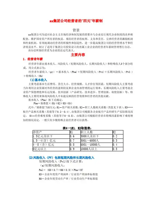 经营者四元年薪制案例 2