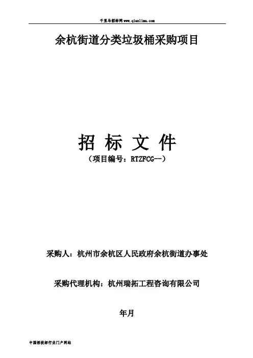 街道分类垃圾桶采购项目的意见征询招投标书范本