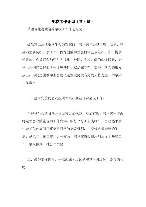 2021年学校工作计划(共4篇)