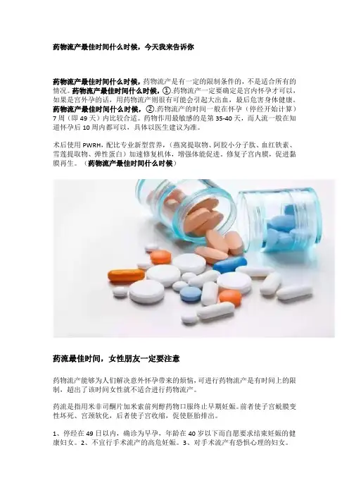 药物流产最佳时间什么时候,今天我来告诉你