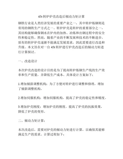 45t转炉炉壳改造后倾动力矩计算