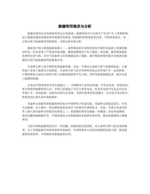 能源利用现状与分析
