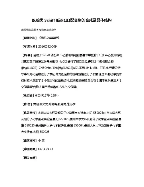 酰腙类Schiff碱汞(Ⅱ)配合物的合成及晶体结构
