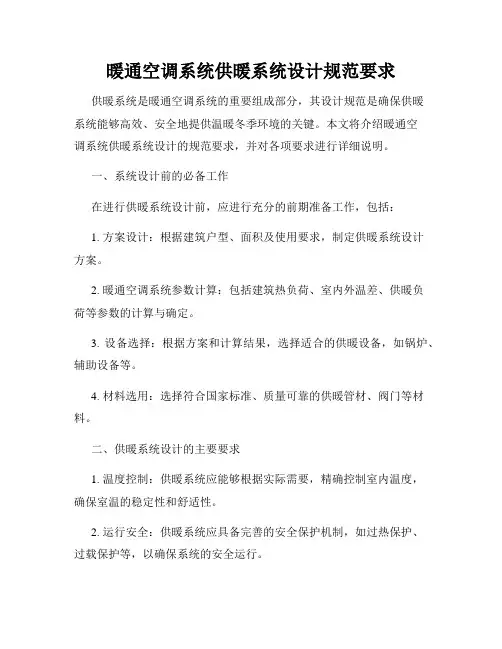 暖通空调系统供暖系统设计规范要求