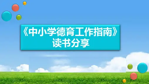 18中小学德育工作指南解读-道德与法治课件-原创