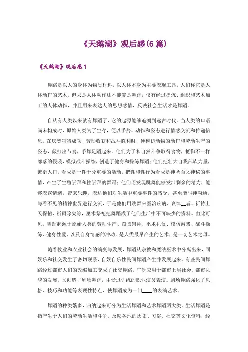 《天鹅湖》观后感(6篇)