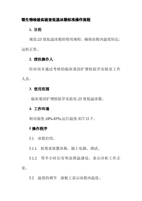 微生物检验实验室低温冰箱标准操作规程