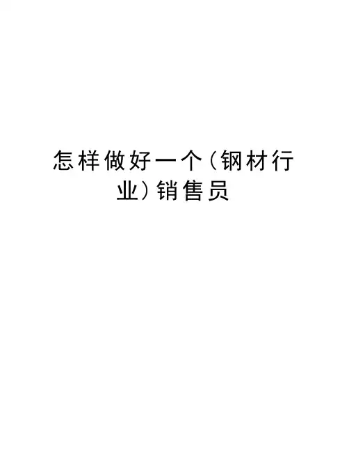 怎样做好一个(钢材行业)销售员教学提纲