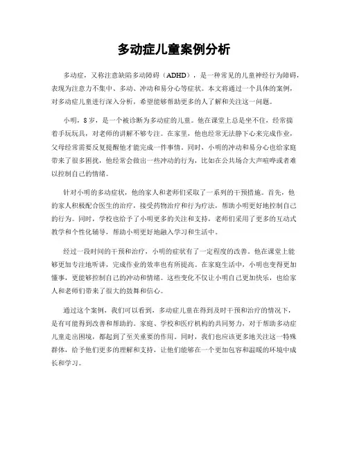 多动症儿童案例分析