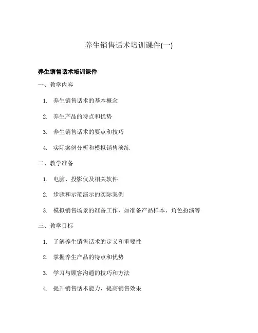 养生销售话术培训课件(一)