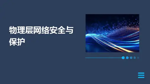 物理层网络安全与保护