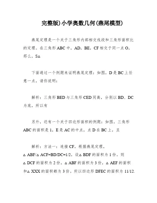 完整版)小学奥数几何(燕尾模型)