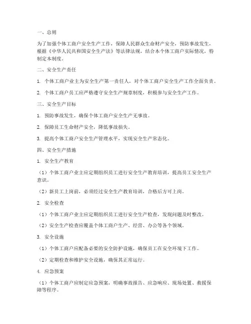 个体工商户安全生产管理制度