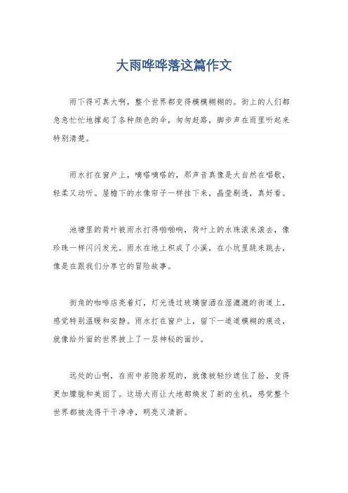 大雨哗哗落这篇作文