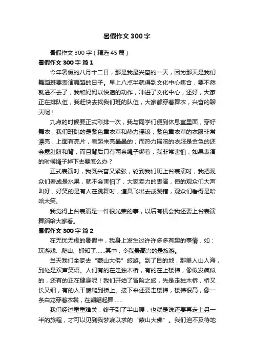 暑假作文300字（精选45篇）